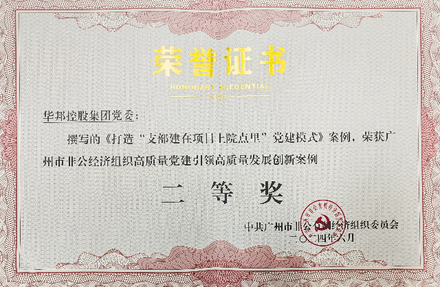 1719802552528639.jpg 華邦黨建工作案例榮獲廣州市非公經(jīng)濟組織黨建創(chuàng)新案例“二等獎”.jpg